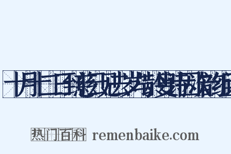 十月十二日到慈云见去岁与龄叟诗因次韵组词是什么意思的图片